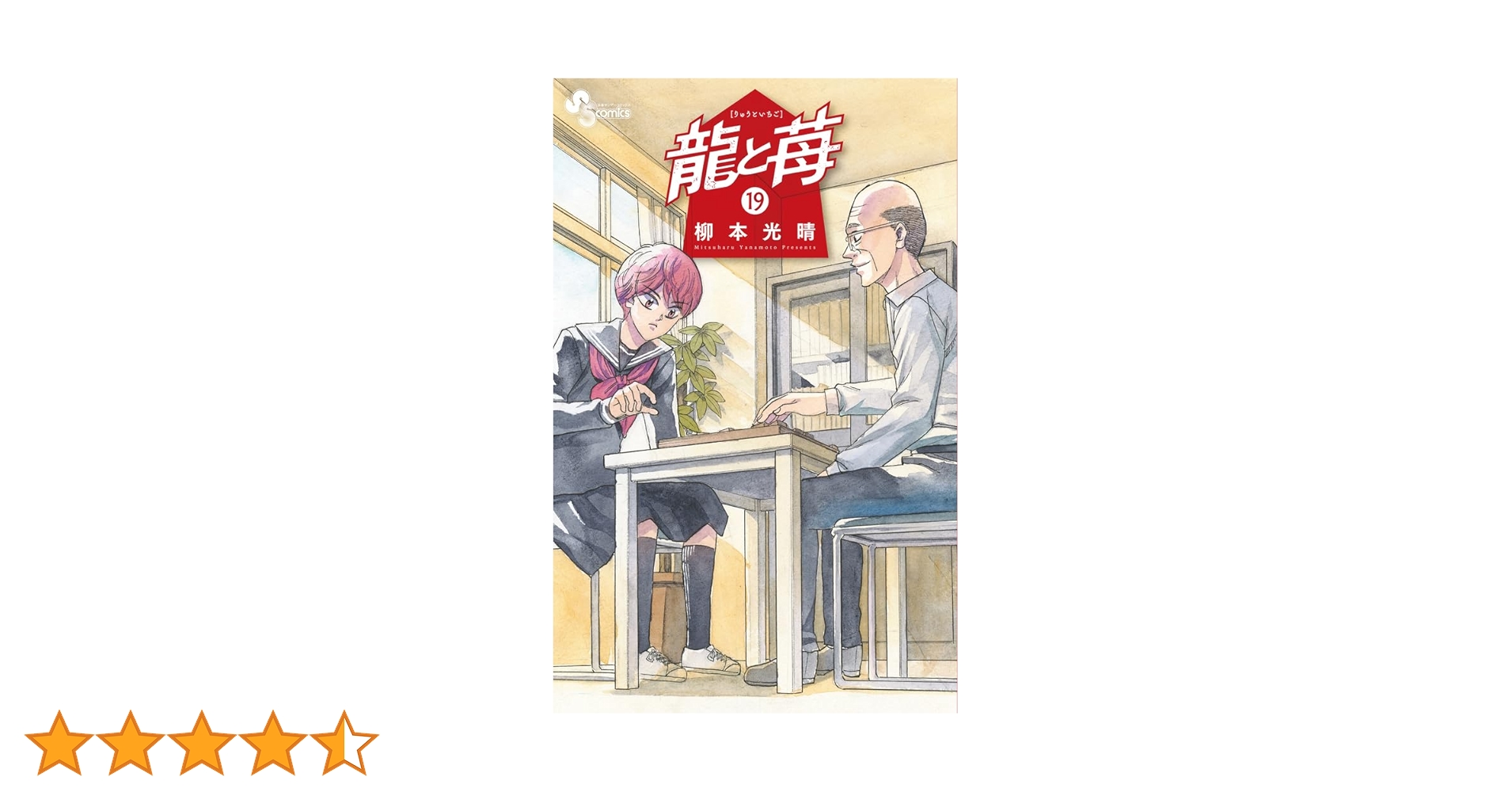 龍と苺 (19) (少年サンデーコミックス) | 柳本 光晴 |本 | 通販